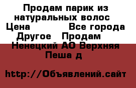 Продам парик из натуральных волос › Цена ­ 8 000 - Все города Другое » Продам   . Ненецкий АО,Верхняя Пеша д.